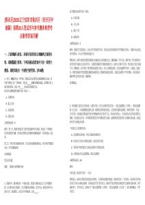 [鐵西區]2025遼寧沈陽市鐵西區（經開區中德園）招聘35人筆試歷年參考題庫典型考點附帶答案詳解