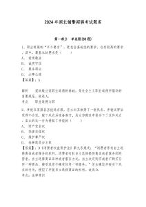 2024年湖北輔警招聘考試題庫及參考答案詳解一套