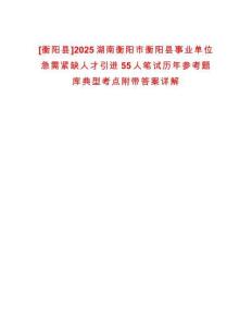 [衡陽(yáng)縣]2025湖南衡陽(yáng)市衡陽(yáng)縣事業(yè)單位急需緊缺人才引進(jìn)55人筆試歷年參考題庫(kù)典型考點(diǎn)附帶答案詳解