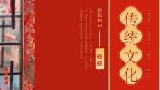 【新】小學(xué)除夕春節(jié)傳統(tǒng)知識(shí)文化習(xí)俗宣教PPT課件