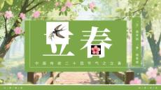 【新】中國(guó)傳統(tǒng)二十四節(jié)氣之立春知識(shí)文化習(xí)俗宣教PPT課件