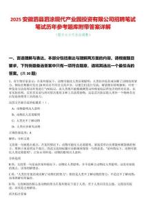 2025安徽泗縣泗涂現(xiàn)代產(chǎn)業(yè)園投資有限公司招聘筆試筆試歷年參考題庫附帶答案詳解
