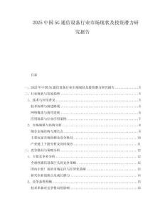 2025中國5G通信設備行業市場現狀及投資潛力研究報告