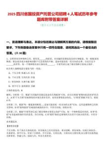 2025四川省國(guó)投資產(chǎn)托管公司招聘4人筆試歷年參考題庫(kù)附帶答案詳解