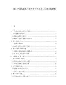 2025中國化妝品行業(yè)跨界合作模式與創(chuàng)新案例解析