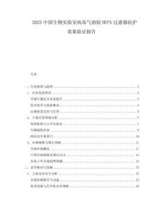 2025中國生物實(shí)驗(yàn)室病毒氣溶膠HEPA過濾器防護(hù)效果驗(yàn)證報(bào)告