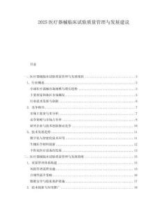 2025醫(yī)療器械臨床試驗(yàn)質(zhì)量管理與發(fā)展建議
