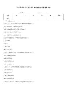 2025年外科手術操作規范考核模擬試題及答案解析