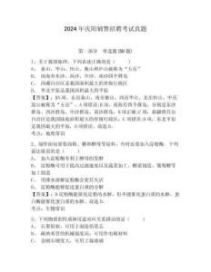 2024年慶陽輔警招聘考試真題附答案詳解（模擬題）