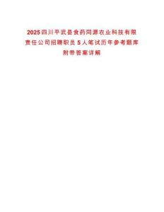 2025四川平武縣食藥同源農(nóng)業(yè)科技有限責(zé)任公司招聘職員5人筆試歷年參考題庫(kù)附帶答案詳解