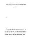 2025中國共享經(jīng)濟(jì)商業(yè)模式及可持續(xù)性與投資價(jià)值評(píng)估