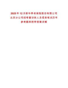 2025年12月新華養老保險股份有限公司北京分公司招考督訓崗人員信息筆試歷年參考題庫附帶答案詳解