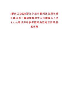 [鄞州區(qū)]2025浙江寧波市鄞州區(qū)住房和城鄉(xiāng)建設(shè)局下屬房屋管理中心招聘編外人員1人公筆試歷年參考題庫(kù)典型考點(diǎn)附帶答案詳解
