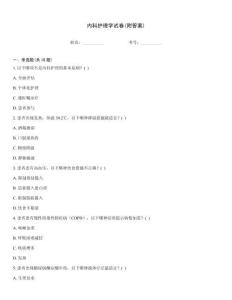 內科護理學試卷(附答案)