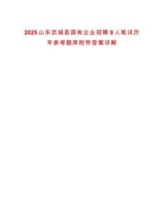 2025山東武城縣國有企業(yè)招聘9人筆試歷年參考題庫附帶答案詳解