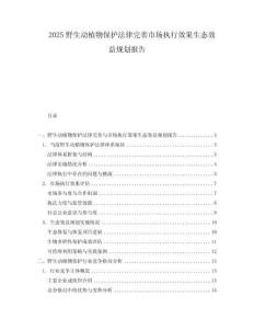 2025野生動(dòng)植物保護(hù)法律完善市場(chǎng)執(zhí)行效果生態(tài)效益規(guī)劃報(bào)告
