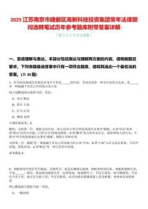 2025江蘇南京市建鄴區(qū)高新科技投資集團(tuán)常年法律顧問選聘筆試歷年參考題庫附帶答案詳解