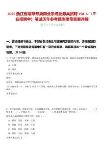 2025浙江省煙草專賣商業(yè)系統(tǒng)業(yè)務(wù)類招聘158人（正在招聘中）筆試歷年參考題庫附帶答案詳解