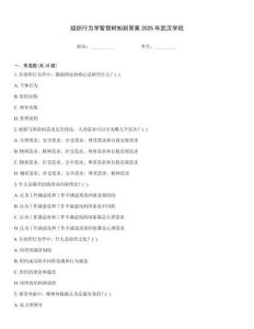 組織行為學(xué)智慧樹知到答案2025年武漢學(xué)院