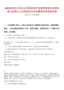 2025黑龍江齊齊哈爾市國有資產(chǎn)監(jiān)督管理委員會擇優(yōu)調(diào)入擬調(diào)入人員筆試歷年參考題庫附帶答案詳解