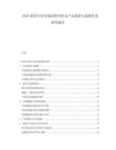 2025茶飲行業(yè)市場趨勢分析及產(chǎn)品創(chuàng)新與連鎖擴張研究報告