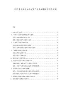 2025中國化妝品私域用戶生命周期價(jià)值提升方案