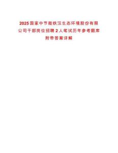 2025國(guó)家中節(jié)能鐵漢生態(tài)環(huán)境股份有限公司干部崗位招聘2人筆試歷年參考題庫(kù)附帶答案詳解