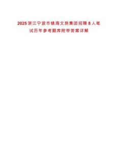 2025浙江寧波市鎮(zhèn)海文旅集團招聘8人筆試歷年參考題庫附帶答案詳解
