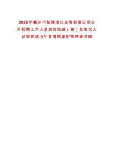 2025年衢州市智慧港口發(fā)展有限公司公開(kāi)招聘工作人員崗位核減（銷）及筆試人員等筆試歷年參考題庫(kù)附帶答案詳解
