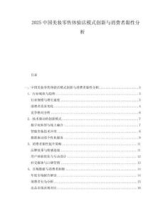 2025中國美妝零售體驗(yàn)店模式創(chuàng)新與消費(fèi)者黏性分析