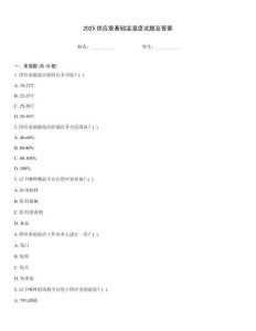 2025供應室基礎溫濕度試題及答案