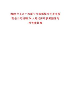 2025年4月廣西南寧市盛都城市開(kāi)發(fā)有限責(zé)任公司招聘74人筆試歷年參考題庫(kù)附帶答案詳解