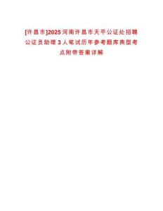 [許昌市]2025河南許昌市天平公證處招聘公證員助理3人筆試歷年參考題庫典型考點附帶答案詳解