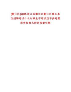 [衢江區(qū)]2025浙江省衢州市衢江區(qū)事業(yè)單位招聘考試什么時候發(fā)布筆試歷年參考題庫典型考點附帶答案詳解