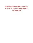 [滑縣]2025河南滑縣招聘第二批縣直事業(yè)單位人員64人筆試歷年參考題庫典型考點附帶答案詳解