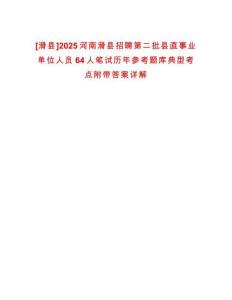 [滑縣]2025河南滑縣招聘第二批縣直事業(yè)單位人員64人筆試歷年參考題庫典型考點附帶答案詳解