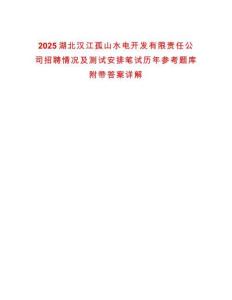 2025湖北漢江孤山水電開發(fā)有限責(zé)任公司招聘情況及測試安排筆試歷年參考題庫附帶答案詳解