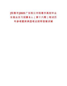 [陽春市]2025廣東陽江市陽春市高校畢業(yè)生就業(yè)見習(xí)招募8人（第十六期）筆試歷年參考題庫典型考點(diǎn)附帶答案詳解