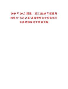 2024年09月[福建／浙江]2024年福建海峽銀行“未來之星”高級管培生校招筆試歷年參考題庫附帶答案詳解