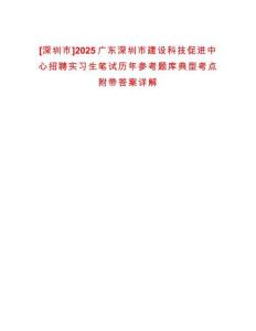 [深圳市]2025廣東深圳市建設(shè)科技促進(jìn)中心招聘實(shí)習(xí)生筆試歷年參考題庫典型考點(diǎn)附帶答案詳解
