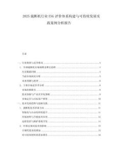 2025裁斷機(jī)行業(yè)ESG評(píng)價(jià)體系構(gòu)建與可持續(xù)發(fā)展實(shí)踐案例分析報(bào)告