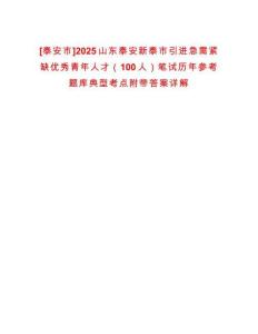 [泰安市]2025山東泰安新泰市引進(jìn)急需緊缺優(yōu)秀青年人才（100人）筆試歷年參考題庫(kù)典型考點(diǎn)附帶答案詳解