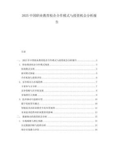 2025中國職業(yè)教育校企合作模式與投資機會分析報告