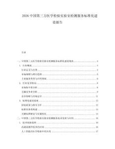 2026中國(guó)第三方醫(yī)學(xué)檢驗(yàn)實(shí)驗(yàn)室檢測(cè)服務(wù)標(biāo)準(zhǔn)化建設(shè)報(bào)告