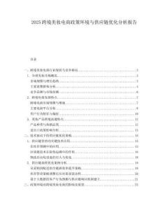 2025跨境美妝電商政策環(huán)境與供應(yīng)鏈優(yōu)化分析報(bào)告
