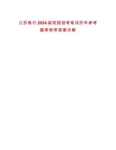 江蘇銀行2024屆校園招考筆試歷年參考題庫附帶答案詳解