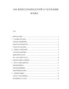 2025新茶飲行業同質化競爭突圍與產品差異化戰略研究報告
