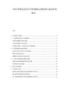 2026腫瘤免疫治療療效預(yù)測標(biāo)志物發(fā)現(xiàn)與臨床轉(zhuǎn)化路徑