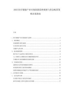 2025醫(yī)療健康產(chǎn)業(yè)市場(chǎng)創(chuàng)新趨勢(shì)觀察與資金配置策略決策指南