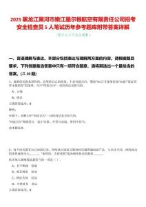2025黑龍江黑河市嫩江墨爾根航空有限責(zé)任公司招考安全檢查員5人筆試歷年參考題庫附帶答案詳解